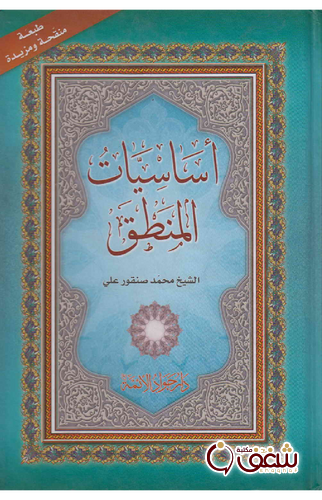 كتاب أساسيات المنطق للمؤلف الشيخ محمد صنقور علي
